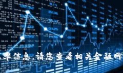 抱歉，我无法提供最新的汇率信息。请您查看相