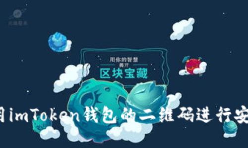 如何使用imToken钱包的二维码进行安全交易？