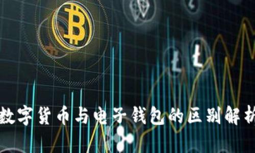 数字货币与电子钱包的区别解析