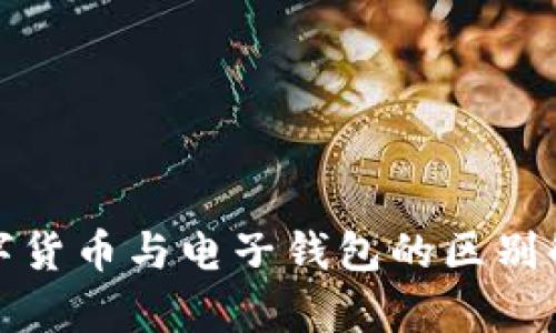 数字货币与电子钱包的区别解析