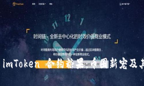 全面解析 imToken 合约糖果：币圈新宠及其应用前景