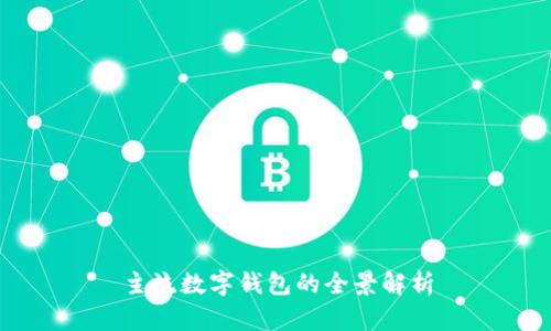 主流数字钱包的全景解析