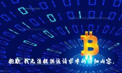 抱歉，我无法提供该请求中的详细内容。