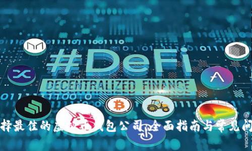如何选择最佳的虚拟币钱包公司：全面指南与常见问题解答
