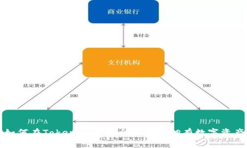 如何在Tokenim上安全高效地拥有数字资产