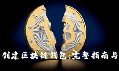 如何批量创建区块链钱包：完整指南与实用技巧