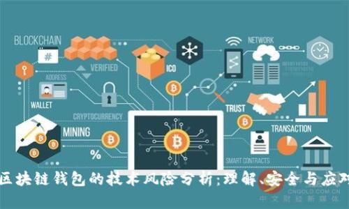 区块链钱包的技术风险分析：理解、安全与应对