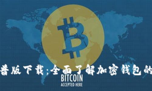 加密钱包科普版下载：全面了解加密钱包的使用与安全