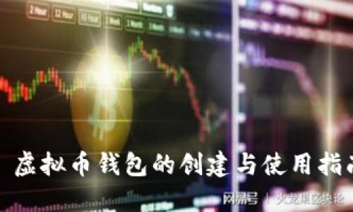 : 虚拟币钱包的创建与使用指南