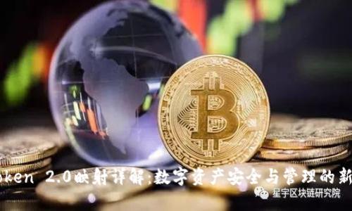 imToken 2.0映射详解：数字资产安全与管理的新篇章