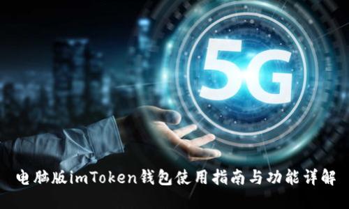 电脑版imToken钱包使用指南与功能详解