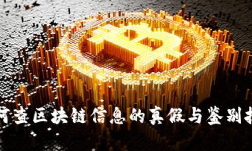 如何查区块链信息的真假与鉴别技巧
