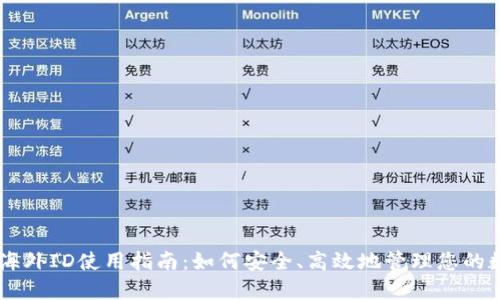 IM钱包海外ID使用指南：如何安全、高效地管理您的数字资产