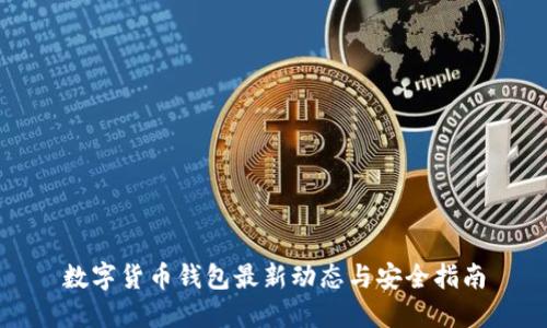 数字货币钱包最新动态与安全指南