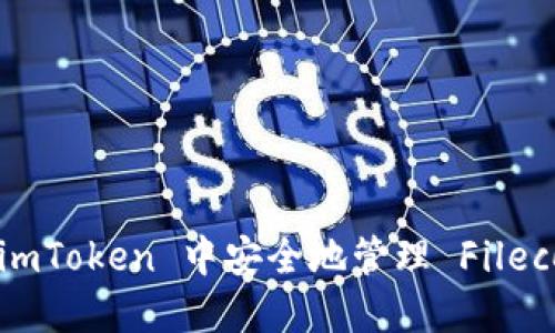 如何在 imToken 中安全地管理 Filecoin 资产