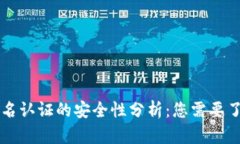 虚拟币实名认证的安全性分析：您需要了解的一