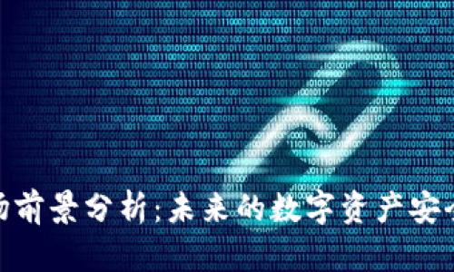 加密钱包市场前景分析：未来的数字资产安全与投资机会
