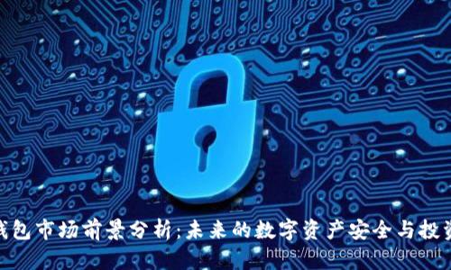 加密钱包市场前景分析：未来的数字资产安全与投资机会