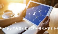 加密货币买入“多少T”是什么意思？深入剖析加