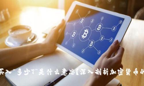 加密货币买入“多少T”是什么意思？深入剖析加密货币的计量单位