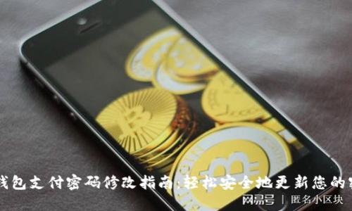 im钱包支付密码修改指南：轻松安全地更新您的密码