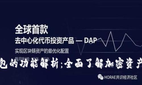 常用加密钱包的功能解析：全面了解加密资产存储与管理
