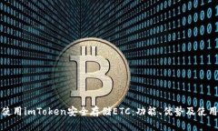 如何使用imToken安全存储ETC：功能、优势及使用指
