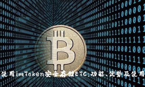 如何使用imToken安全存储ETC：功能、优势及使用指南