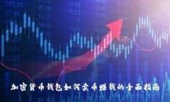 加密货币钱包如何卖币赚钱的全面指南