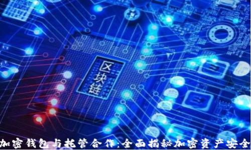 
bioati加密钱包与托管合作：全面揭秘加密资产安全与管理