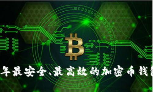 2023年最安全、最高效的加密币钱包推荐