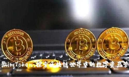 安徽imToken：探索区块链世界中的数字资产管理