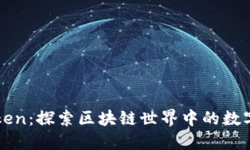 安徽imToken：探索区块链世界中的数字资产管理