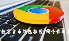 十大数字货币钱包推荐：哪个最适合您？