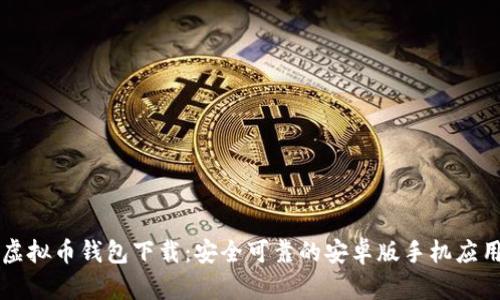 虚拟币钱包下载：安全可靠的安卓版手机应用