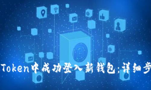 如何在imToken中成功登入新钱包：详细步骤与技巧
