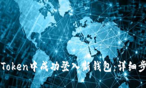 如何在imToken中成功登入新钱包：详细步骤与技巧