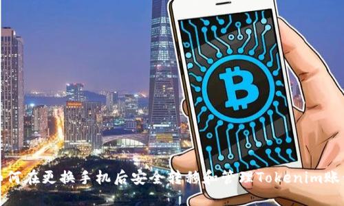 如何在更换手机后安全转移和管理Tokenim账号