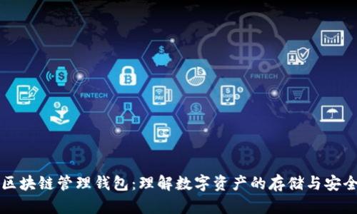 区块链管理钱包：理解数字资产的存储与安全