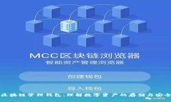 区块链管理钱包：理解数字资产的存储与安全