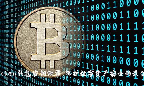 IM Token钱包密钥泄露：保护数字资产安全的最佳实践