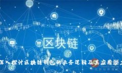 深入探讨区块链钱包的业务逻辑及其应用潜力