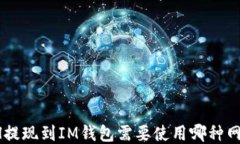 ETH提现到IM钱包需要使用哪种网络？