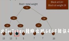 如何解决ImToken转账出现6E6F错误的问题？