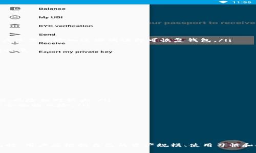 虚拟币哪个钱包好一点？全面解析热门钱包及其优势

虚拟币, 钱包, 加密货币, 数字资产/guanjianci

在近年来，随着虚拟币市场的快速发展，越来越多的人开始关注如何安全高效地管理自己的加密货币资产。钱包作为存储和管理虚拟币的主要工具，其重要性不言而喻。但是，市面上存在着各种类型的钱包，许多人可能会感到困惑：究竟哪个钱包好一点呢？本文将深入探讨虚拟币钱包的种类、特点，分析主流钱包的优劣，并回答相关问题，帮助大家选择适合自己的虚拟币钱包。

一、虚拟币钱包的类型

首先，我们需要了解虚拟币钱包的种类。根据存储方式的不同，虚拟币钱包主要分为以下几类：

ul
    listrong硬件钱包：/strong这是一种物理设备，通常被认为是最安全的钱包，适合长期存储大额虚拟币。硬件钱包不会与互联网直接连接，大大降低了被黑客攻击的风险。/li
    listrong软件钱包：/strong包括桌面钱包和移动钱包，软件钱包便于操作，适合日常使用和小额交易。用户需要在设备上安装相应的软件，有一定的安全风险。/li
    listrong在线钱包：/strong通常由第三方服务提供商提供，用户只需通过网页或APP进行访问。这种钱包方便用户随时随地管理虚拟币，但安全性较低，容易受到黑客攻击。/li
    listrong纸钱包：/strong将私钥和公钥打印在纸上，适合长期存储虚拟币。纸钱包不受网络攻击，但如果纸张损坏或遗失，资产可能会永久丢失。/li
/ul

二、主流虚拟币钱包评测

接下来，我们将对一些主流的钱包进行评测，以帮助大家选择适合自己的虚拟币钱包。

1. Ledger Nano S

Ledger Nano S 是目前市场上最受欢迎的硬件钱包之一。它支持多种数字资产，具有高安全性，能够有效地防止潜在的黑客攻击。Ledger Nano S的界面简单易用，即使是新手也能快速上手。

优点：
ul
    li安全性高，私钥离线存储。/li
    li支持多种加密货币。/li
    li体积小，易于携带。/li
/ul

缺点：
ul
    li比软件钱包贵。/li
    li需要学习一些基本知识才能使用。/li
/ul

2. Trust Wallet

Trust Wallet 是一个非常流行的移动钱包，它支持多种加密货币，尤其是以太坊及其代币。该钱包最大亮点是用户可以直接在钱包内进行交易，非常方便。

优点：
ul
    li用户界面友好，易于使用。/li
    li去中心化，没有托管，用户完全掌控自己的资产。/li
/ul

缺点：
ul
    li相对于硬件钱包，安全性稍低。/li
    li只能在移动设备上使用。/li
/ul

3. Coinbase Wallet

Coinbase Wallet 是由Coinbase提供的一个软件钱包，它允许用户存储多种加密货币，并能够无缝连接到Coinbase平台。这个钱包有很强的社交功能，用户可以直接与朋友进行加密货币交易。

优点：
ul
    li与Coinbase平台无缝集成。/li
    li内置DApp浏览器，方便用户访问去中心化应用。/li
/ul

缺点：
ul
    li相对中央化，虽然提供私钥控制，但用户需要信任Coinbase。/li
    li安全性较硬件钱包低。/li
/ul

4. MyEtherWallet

MyEtherWallet 是一个专门针对以太坊及相关代币的开源钱包。用户可以通过网站创建基金，并将其存储到自己的设备上。

优点：
ul
    li开源，受到社区的广泛支持。/li
    li用户可以完全控制私钥。/li
/ul

缺点：
ul
    li界面相对复杂，新手可能不太容易上手。/li
    li没有移动应用，使用便捷性较差。/li
/ul

三、常见问题解析

问题1：如何选择适合自己的虚拟币钱包？

选择一个合适的虚拟币钱包首先要考虑以下几个因素：

ul
    listrong安全性：/strong存储资产的安全性是选择钱包时首要考虑的因素。硬件钱包通常是最安全的选择，适合长期持有大量资产。而如果是日常交易，软件钱包可能更为便捷。/li
    listrong使用便捷性：/strong用户界面的友好性和操作的便利性是影响用户体验的重要因素。选择那些简单易用的钱包能够帮助新手更快上手。/li
    listrong支持的数字资产：/strong不同的钱包支持的虚拟币种类不同，用户需要确认自己持有的虚拟币是否可以在所选钱包中存储和管理。/li
    listrong费用结构：/strong有些钱包在交易时可能会收取较高的手续费，用户需要仔细查阅并将其纳入考量。/li
/ul

综上所述，选择一个适合自己的钱包要结合自身的需求、使用习惯、安全要求等多个因素进行综合考虑。

问题2：虚拟币钱包的安全性如何提升？

为了提高虚拟币钱包的安全性，用户可以采取以下几种措施：

ul
    listrong使用硬件钱包：/strong如果你持有大量的虚拟币，可以考虑使用硬件钱包，因为它能够有效防止黑客攻击和网络钓鱼。/li
    listrong启用双重认证：/strong许多在线钱包和交易平台都提供双重认证功能，这为你的账户增加了一层额外的安全保护。/li
    listrong备份私钥和助记词：/strong用户应定期备份私钥和助记词，并将其存储在安全的位置，以防万一遇到设备故障或丢失。/li
    listrong定期更新安全软件：/strong在设备上使用钱包的同时，要确保操作系统和安全软件保持最新状态，防止潜在的安全威胁。/li
/ul

通过这些措施，用户能够大大提高自己的虚拟币钱包安全性，保护自己的资产免受损失。

问题3：钱包丢失后怎么找回数字资产？

如果用户不小心丢失了虚拟币钱包，找回数字资产的难度主要取决于用户是否做好了备份。如果已经备份，可以按照以下步骤进行恢复：

ul
    listrong找回助记词或私钥：/strong如果用户在创建钱包时保存了助记词或私钥，只需通过相应的钱包软件恢复即可。助记词通常是12个或24个英文单词，用户只需要输入这些词语即可恢复钱包。/li
    listrong还原备份文件：/strong部分钱包支持用户导入备份文件，如果用户将钱包数据备份到计算机或移动设备上，可以通过导入功能来找回钱包。/li
    listrong联系钱包的客服：/strong如果以上方法都无法找回，可以尝试联系相应钱包的客服，寻求其提供的技术支持，但请注意，私钥一旦丢失，数字资产将无法恢复。/li
/ul

因此，我们强调在使用虚拟币钱包时，一定要定期备份私钥和助记词，以防止意外状况的发生。

问题4：虚拟币钱包和交易所账户的区别是什么？

很多人可能会将虚拟币钱包和交易所账户混淆，但它们之间实际上有一些重要区别：

ul
    listrong控制权：/strong虚拟币钱包是用户自己掌控私钥，资产的控制权完全在用户手中。而交易所账户则是由交易所进行集中管理，用户并不拥有自己的私钥，风险相对较大。/li
    listrong安全性：/strong由于用户掌握私钥，虚拟币钱包的安全性相对较高，而交易所常常成为黑客的目标，安全性较低。如果交易所遭受攻击，用户的资产可能会面临风险。/li
    listrong用途：/strong虚拟币钱包主要用于存储和管理数字资产，而交易所账户不仅可以存储资产，还提供交易功能，允许用户进行买卖操作。/li
/ul

为了安全起见，建议长时间保存资产的用户使用私有钱包，而将交易用的资金放在交易所中，避免将大量资产存放在交易所，降低风险。

结语

随着虚拟币的流行，选择适合的钱包显得尤为重要。本文详细探讨了钱包的类型、主流钱包的优势和劣势，以及在选择和使用过程中可能遇到的一些问题。在选择钱包时，用户应根据自己的资产规模、使用习惯和安全要求进行综合考虑，并采取相应的安全措施，以保护自己的数字资产不受损失。希望本文能够帮助读者在虚拟币投资中更加从容与自信。