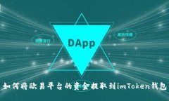 如何将欧易平台的资金提取到imToken钱包