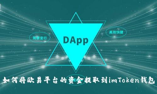 如何将欧易平台的资金提取到imToken钱包