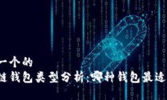 思考一个的  区块链钱包类型分析：哪种钱包最适