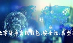 原深入解析数字货币离线钱包：安全性、类型及