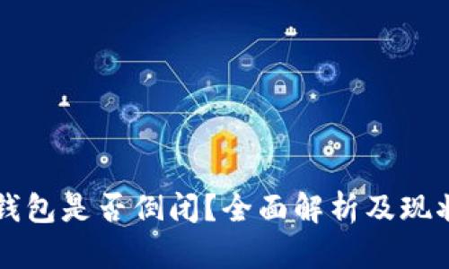库神钱包是否倒闭？全面解析及现状分析